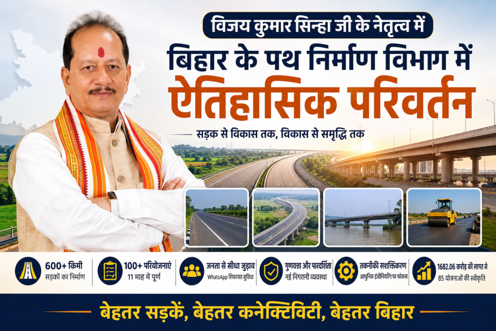 विजय कुमार सिन्हा जी के नेतृत्व में बिहार पथ निर्माण विभाग में सड़क विकास और ऐतिहासिक परिवर्तन दर्शाता फीचर इमेज